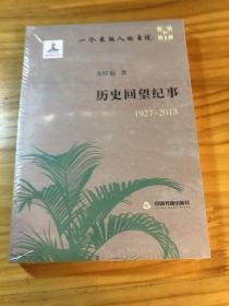 一个出版人的自述：历史回望纪事（1927-2013）