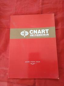 CNART 中国工艺进出口总公司（8张活页）