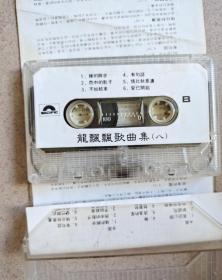 磁带龙飘飘歌曲集八