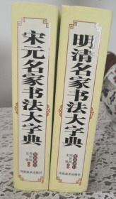 明清名家书法大字典 .宋元名家书法大字典（精装厚）两本合售.品好全新