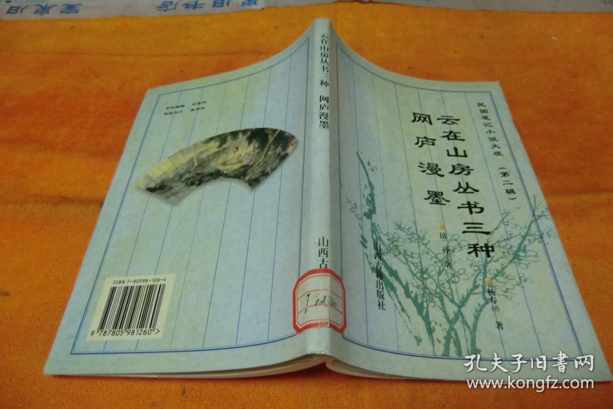 民国笔记小说选（第二辑）云在山房丛书三种网庐漫墨