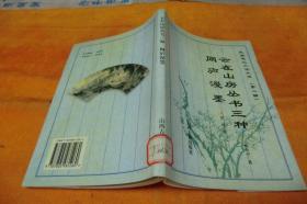 民国笔记小说选（第二辑）云在山房丛书三种网庐漫墨