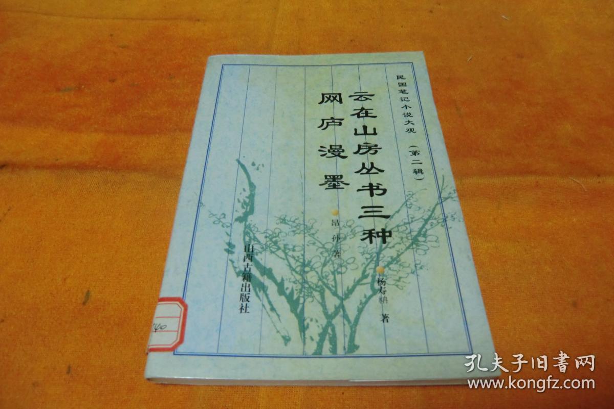 民国笔记小说选（第二辑）云在山房丛书三种网庐漫墨