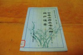 民国笔记小说选（第二辑）云在山房丛书三种网庐漫墨