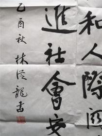 林从龙书法作品