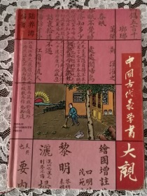 中国古代蒙学书大观 32开本