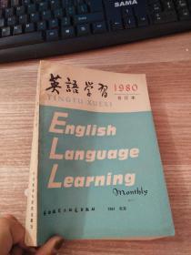 英语学习1980合订本