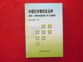 中国农作物优良品种1990一2000年国家审认定品种