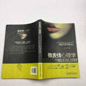 微表情心理学