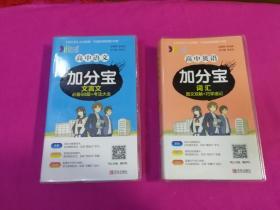 高中语文加分宝 文言文、高中英语加分宝 词汇  两本合售