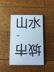 山水城市 （限量版500本之216 ）x26