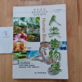 人类生物学