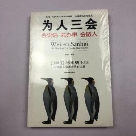 为人三会：会说话会办事会做人