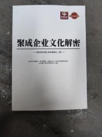 聚成企业文化解密