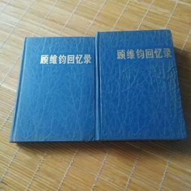 顾维钧回忆录    精装    1  ， 2   册   一版一印   包邮