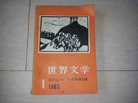 世界文学 （双月刊  1983年1期）