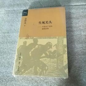 生死关头：中国共产党的道路抉择