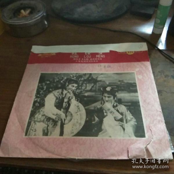 黑胶木老唱片—— 红楼梦  (徐玉兰、王文娟、孟莉英唱、越剧)，大概五、六十年代的，一盘全，私藏品佳