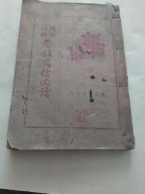 国语注解唐诗写信必读