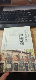 上海文史资料选辑111  （卢湾卷）：