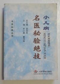 原版书 小儿病名医秘验绝技