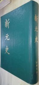 新元史（中国书店影印本/16开精装本/印量1500册 1988年1版1印）有私人藏书章 书品如图