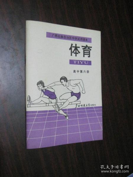 广西壮族自治区中学试用课本 体育 高中第六册