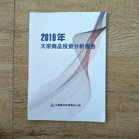 2019年大宗商品投资分析报告