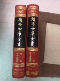 皇明嘉隆疏抄.嘉隆新例附万历.皇明留台奏议【续修四库全书466.467全二册
，包运费】