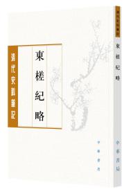 东槎纪略（清代史料笔记丛刊/全一册）