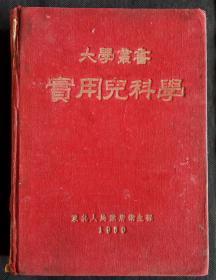 大学丛书 实用儿科学，诸福棠主编，东北人民政府卫生部1950(繁体字)