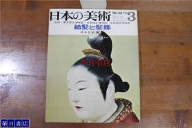 日本的美术  发饰  结发  日本古代的发型   大32开   品好包邮