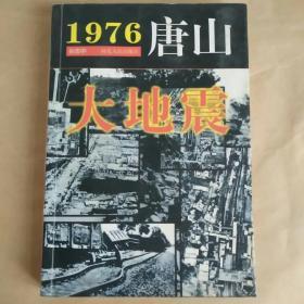 1976·唐山大地震