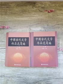 中国古代文学作品选简编.下册