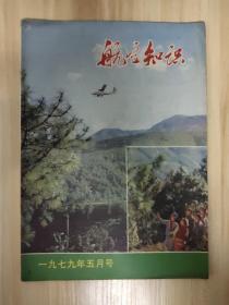 航空知识  1979.5