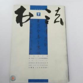 书法(2005年7)