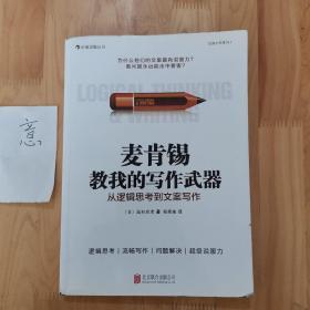 麦肯锡教我的写作武器：从逻辑思考到文案写作