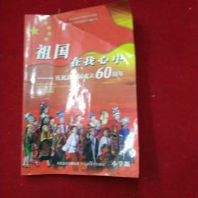 祖国在我心中:庆祝新中国成立60周年.小学版