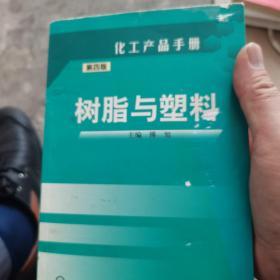 化工产品手册：树脂与塑料