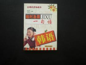 韩语临时急需一句话   金元培 等主编   东南大学出版社   九五品