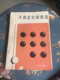 不用定式制胜法（围棋类）