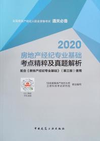 2020房地产经纪专业基础考点精粹及真题解析