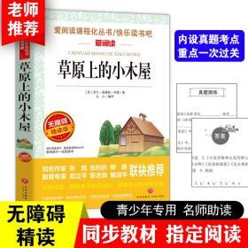 草原上的小木屋 爱阅读青少版 新编语文教材指定阅读 无障碍精读版