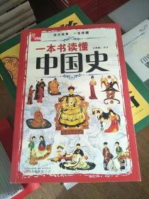 典藏：一本书读懂中国史