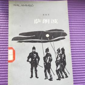 萨郎波.