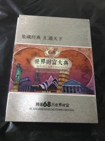 世界财富大典【纸币12枚；硬币24枚；邮票32枚；收藏证书一张 检验证一张】发行量5000册  原装套盒 品相如新