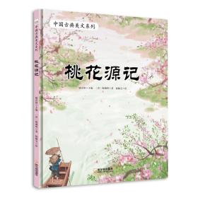 桃花源记