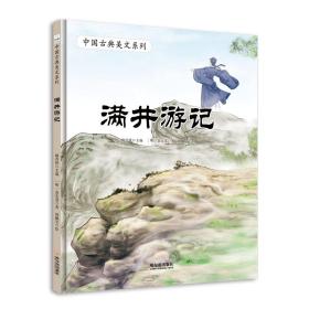 中国古典美文系列：满井游记（精装绘本）