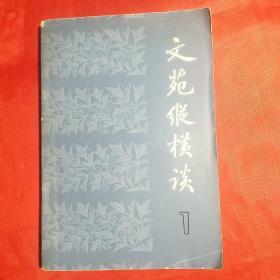创刊号：文苑纵横谈（1）