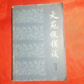 文苑纵横谈（1）创刊号收藏